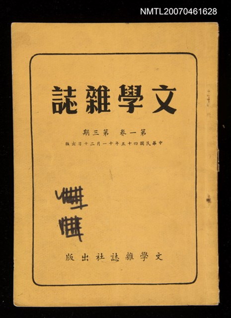 期刊名稱：文學雜誌1卷3期圖檔，第1張，共43張