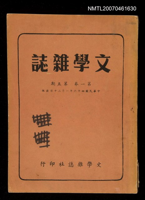 期刊名稱：文學雜誌1卷5期圖檔，第1張，共52張