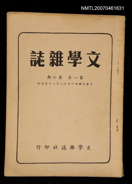 期刊名稱：文學雜誌1卷6期圖檔，第1張，共47張