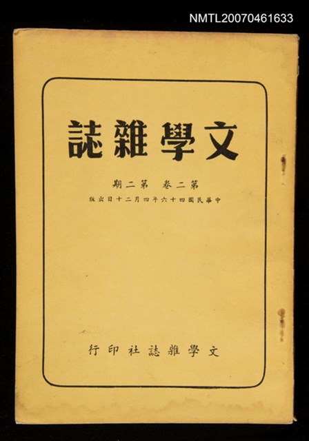 期刊名稱：文學雜誌2卷2期圖檔，第1張，共50張