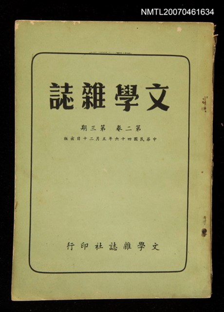 期刊名稱：文學雜誌2卷3期圖檔，第1張，共46張