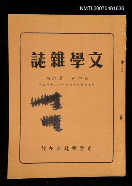 期刊名稱：文學雜誌4卷6期圖檔，第1張，共39張