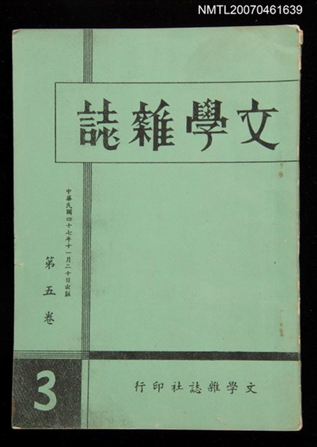 期刊名稱：文學雜誌5卷3期圖檔，第1張，共46張