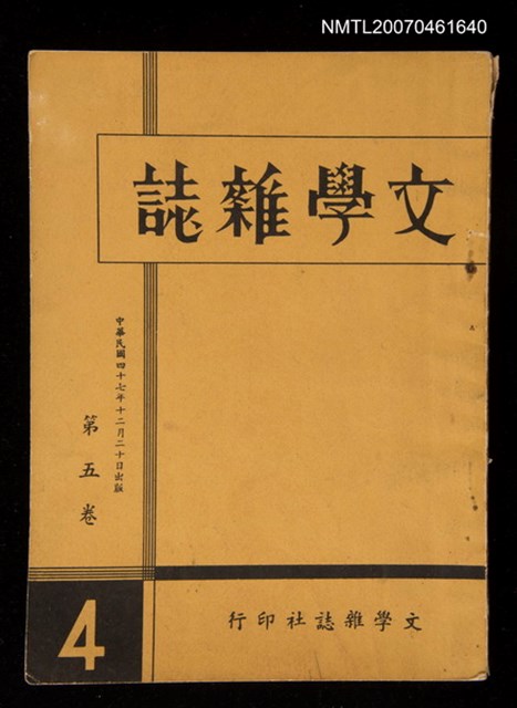 期刊名稱：文學雜誌5卷4期圖檔，第1張，共57張