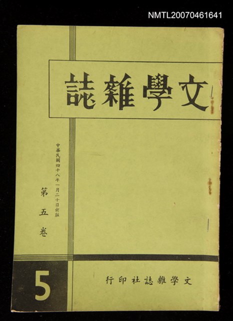 期刊名稱：文學雜誌5卷5期圖檔，第1張，共49張