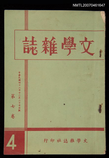 期刊名稱：文學雜誌7卷4期圖檔，第1張，共44張