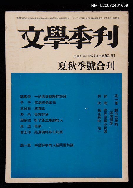 期刊名稱：文學季刊7~8期（夏秋季號合刊）圖檔，第1張，共1張