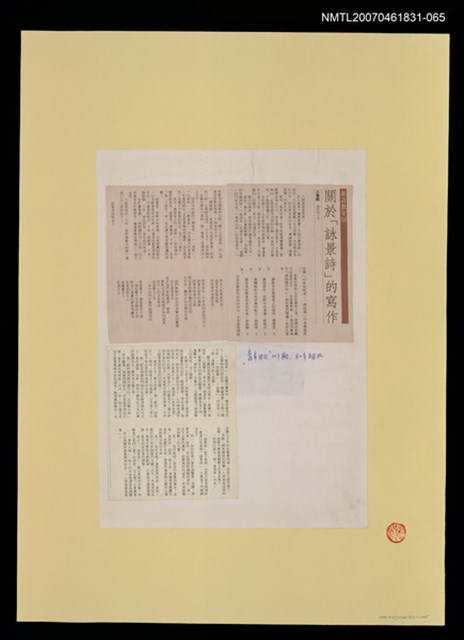 主要名稱：關於「詠景詩」的寫作/期刊名稱：青年世紀257期圖檔，第1張，共1張