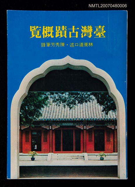主要名稱：台灣古蹟概覽圖檔，第1張，共1張