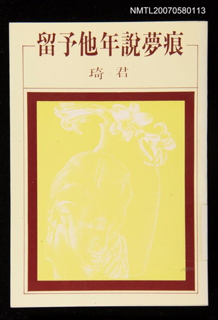 主要名稱：留予他年說夢痕圖檔，第1張，共1張