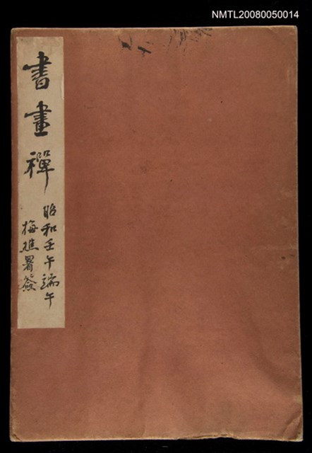 主要名稱：書畫禪（冊頁）圖檔，第1張，共37張