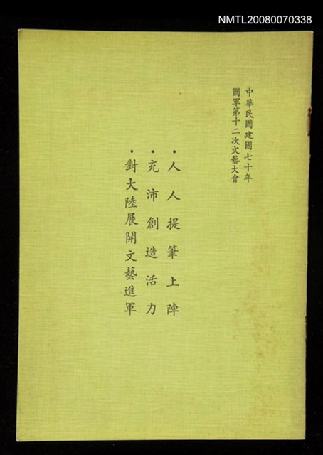 主要名稱：人人提筆上陣 充沛創造活力 對大陸展開文藝進軍/副題名：中華民國建國七十年 國軍第十二次藝文大會圖檔，第1張，共1張