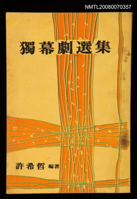 主要名稱：獨幕劇選集圖檔，第1張，共1張