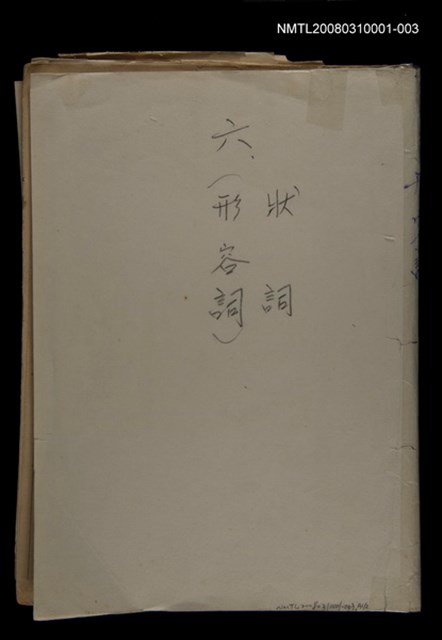 主要名稱：〈明嘉靖刊荔鏡記戲文分類詞彙〉手稿－六、形容詞、狀詞圖檔，第1張，共56張