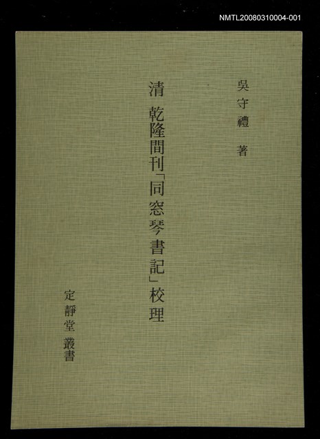 主要名稱：定靜堂叢書：清乾隆間刊「同窓琴書記」校理圖檔，第1張，共2張