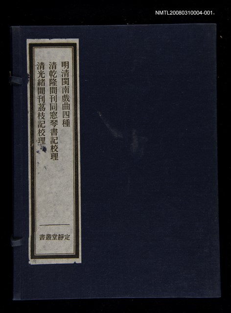 主要名稱：定靜堂叢書：清乾隆間刊「同窓琴書記」校理圖檔，第2張，共2張