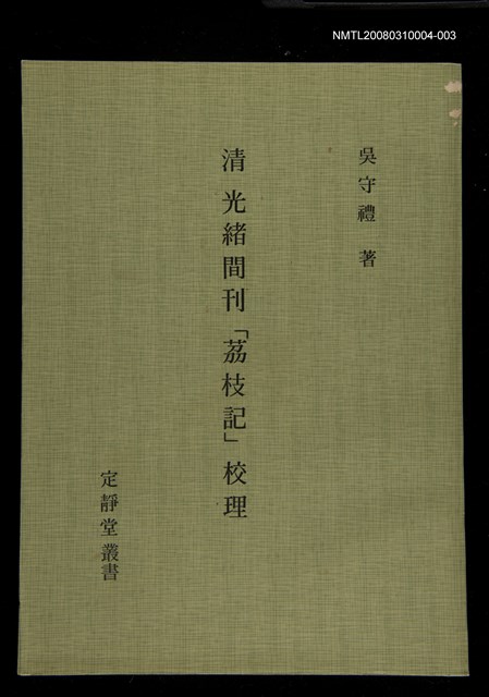 主要名稱：定靜堂叢書：清光緒間刊「荔枝記」校理圖檔，第1張，共1張