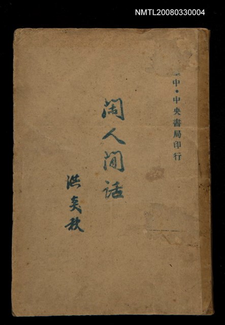 主要名稱：閑人閒話圖檔，第1張，共1張