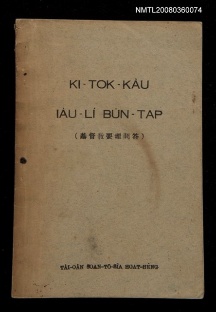 主要名稱：KI-TOK-KÀU IÀU-LÍ BŪN-TAP/其他-其他名稱：基督教要理問答圖檔，第43張，共43張