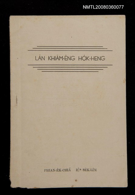 主要名稱：LÁN KHIÀM-ĒNG HO̍K-HENG/其他-其他名稱：咱欠用復興圖檔，第1張，共14張