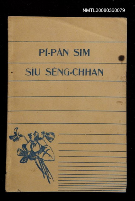 主要名稱：PĪ-PĀN SIM SIÚ SÈNG-CHHAN/其他-其他名稱：備辦心守聖餐圖檔，第1張，共14張