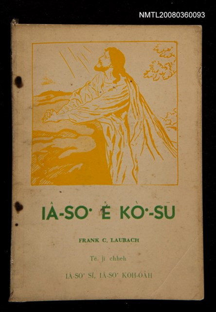 主要名稱：Iâ-so͘ ê kò͘-sū Tē 2  chheh/其他-其他名稱：耶穌ê故事 第2冊/副題名：Iâ-so͘ sí,  Iâ-so͘ koh-oa̍h/其他-其他副題名：耶穌死，耶穌復活圖檔，第37張，共37張