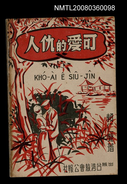 主要名稱：KHÓ-ÀI Ê SIÛ-JÎN/其他-其他名稱：可愛的仇人圖檔，第1張，共44張