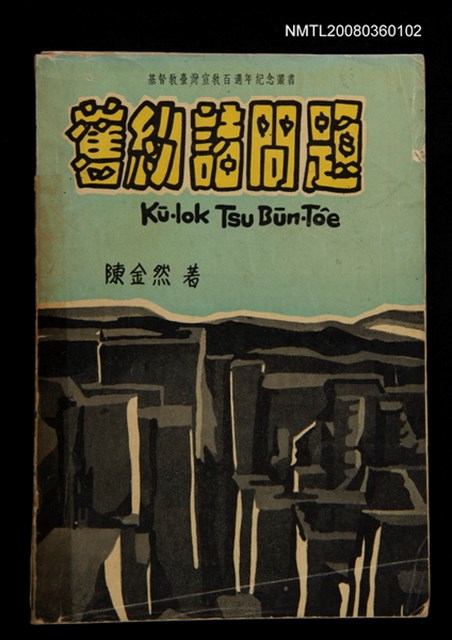 主要名稱：Kū-Iok Tsu Būn-Tôe/其他-其他名稱：舊約諸問題圖檔，第1張，共129張