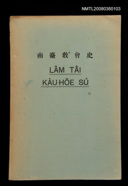 主要名稱：LÂM TÂI KÀU-HŌE SÚ/其他-其他名稱：南臺教會史圖檔，第1張，共87張