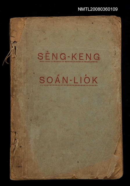 主要名稱：SÈNG-KENG SOÁN LIO̍K TĒ GŌ͘ PÚN/其他-其他名稱：聖經選錄 第五本圖檔，第1張，共45張