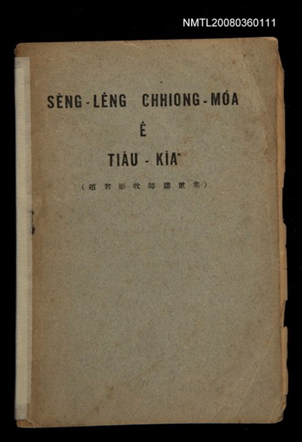 主要名稱：SÈNG-LÊNG CHHIONG-MÓA Ê TIÂU-KIĀⁿ （趙君影牧師講道集）/其他-其他名稱：聖靈充滿 ê 條件 （趙君影牧師講道集）圖檔，第1張，共37張