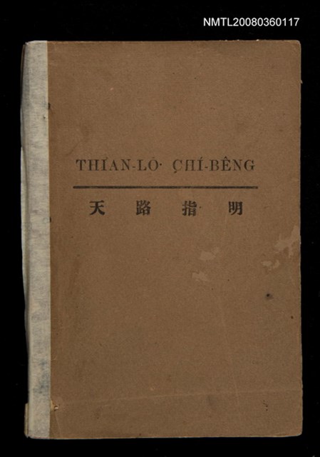 主要名稱：THIAN-LŌ͘ CHÍ-BÊNG/其他-其他名稱：天路指明圖檔，第1張，共70張