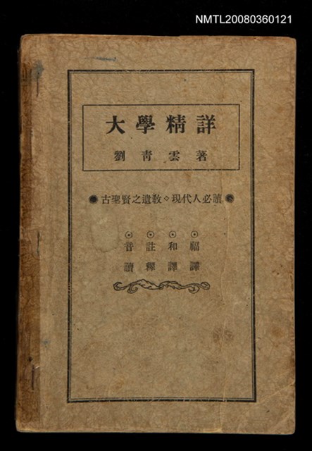 主要名稱：大學精詳/其他-其他名稱：Tāi-ha̍k Cheng-siông圖檔，第1張，共34張