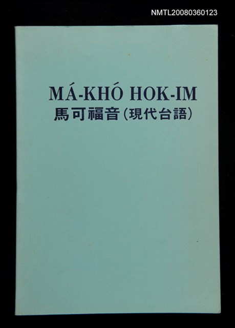 主要名稱：MÁ-KHÓ HOK-IM/其他-其他名稱：馬可福音（現代台語）圖檔，第1張，共43張