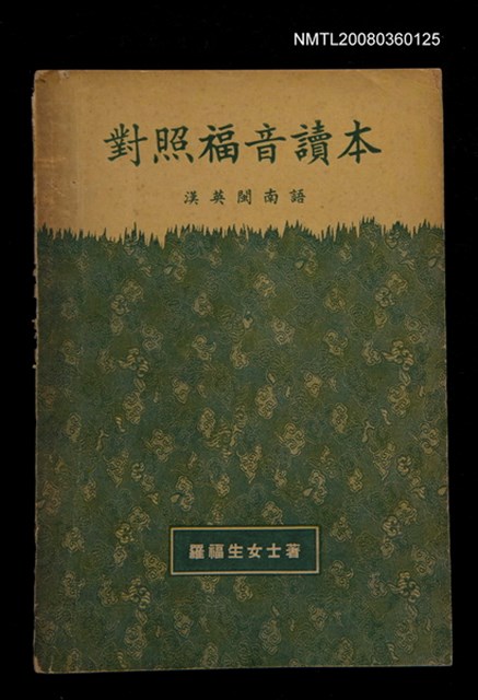 主要名稱：對照福音讀本/其他-其他名稱：Tùi-chiàu Hok-im Tho̍k-pún/其他-其他名稱：CHINESE CHARACTER, ROMANISED AMOY AND ENGLISH Trilingual Gospel Reader圖檔，第1張，共14張