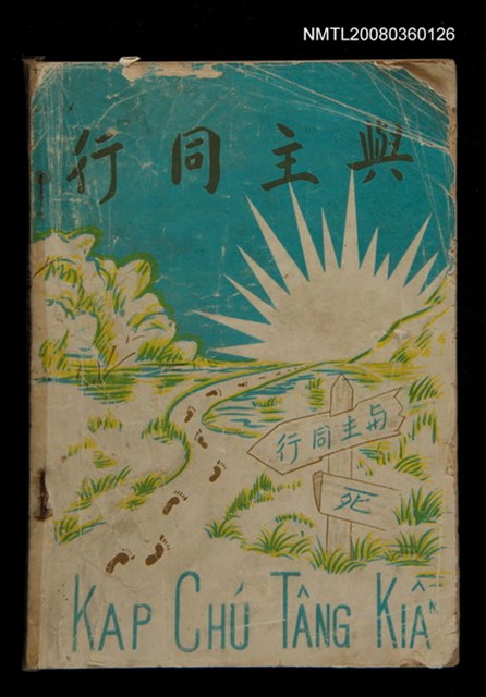 主要名稱：KAP CHÚ TÂNG KIÂⁿ/其他-其他名稱：與主同行圖檔，第1張，共57張