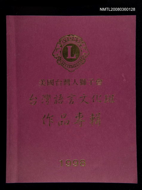 主要名稱：美國台灣人獅子會 台灣語言文化班作品專輯（1998）/其他-其他名稱：Bí-kok Tâi-oân-lâng Sai-á-hōe Tâi-oân Gí-giân Bûn-hòa-pan Chok-phín Choan-chi̍p (1998)圖檔，第1張，共66張