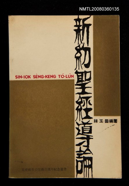 主要名稱：SIN-IOK SÈNG-KENG TŌ-LŪN/其他-其他名稱：新約聖經導論圖檔，第1張，共96張