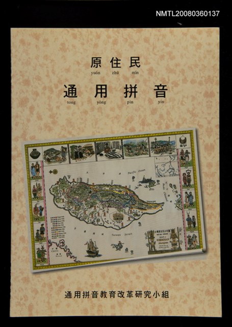 主要名稱：原住民通用拼音/其他-其他名稱：Goân-chū-bîn thong-iōng pheng-im圖檔，第1張，共20張