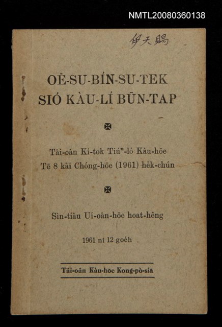 主要名稱：OĒ-SU-BÍN-SU-TEK SIÓ KÀU-LÍ BŪN-TAP/其他-其他名稱：韋斯敏斯德小教理問答圖檔，第1張，共42張