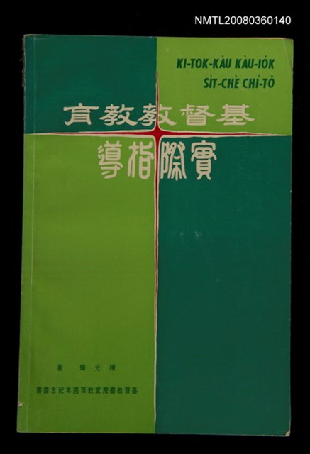 主要名稱：KI-TOK-KÀU KÀU-IO̍K SI̍T-CHÈ CHÍ-TŌ/其他-其他名稱：基督教教育實際指導圖檔，第1張，共126張