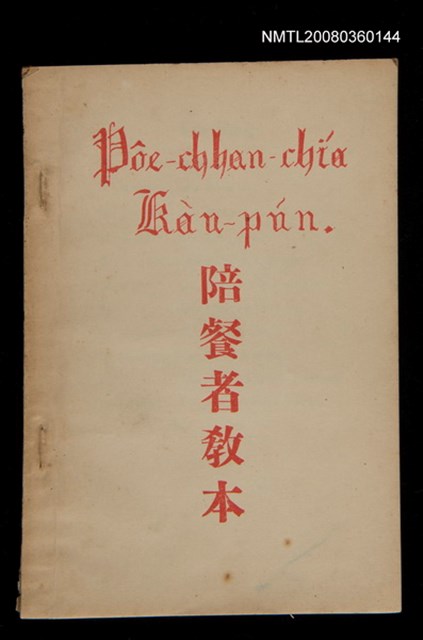 主要名稱：Pôe-chhan-chiá Kàu-pún/其他-其他名稱：陪餐者教本圖檔，第1張，共30張