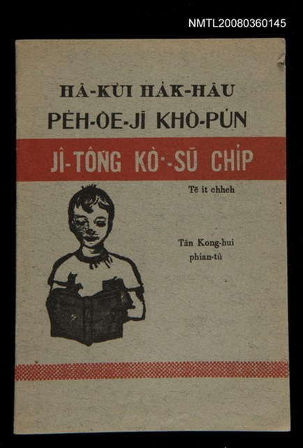 主要名稱：HĀ-KÙI HA̍K-HĀU PE̍H-ŌE-JĪ KHÒ-PÚN：JÎ-TÔNG KÒ͘-SŪ CHI̍P  Tē it chheh/其他-其他名稱：夏季學校白話字課本：兒童故事集 第一冊圖檔，第1張，共12張