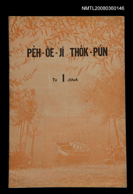 主要名稱：PE̍H-ŌE-JĪ THO̍K-PÚN  Tē it chheh/其他-其他名稱：白話字讀本 第一冊圖檔，第1張，共13張