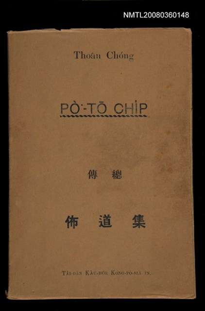 主要名稱：Thoân Chóng PÒ͘-TŌ CHI̍P/其他-其他名稱：傳總佈道集圖檔，第1張，共99張