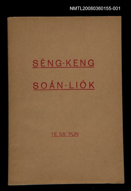 主要名稱：SÈNG-KENG SOÁN LIO̍K TĒ SAⁿ PÚN/其他-其他名稱：聖經選錄 第 3 本圖檔，第1張，共59張