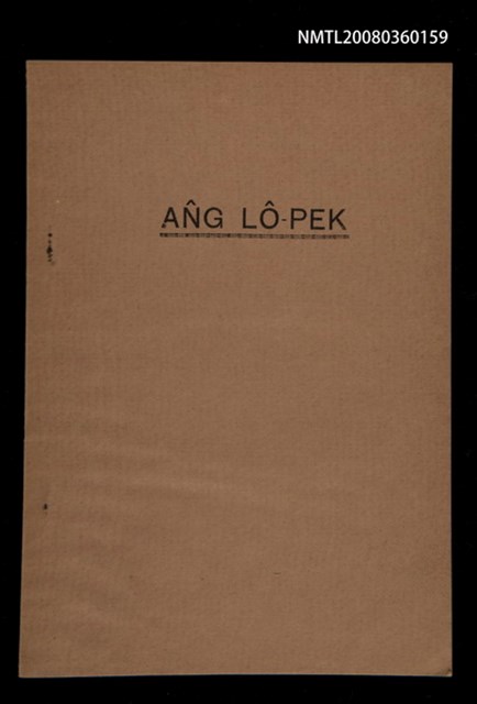 主要名稱：ÂNG LÔ-PEK/其他-其他名稱：洪 LÔ-PEK圖檔，第1張，共13張