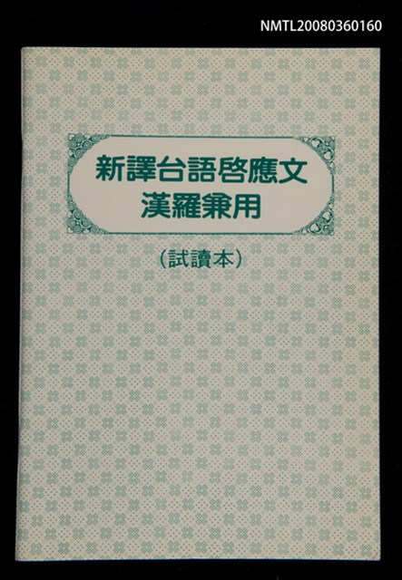 主要名稱：新譯台語啟應文漢羅兼用（試讀本）/其他-其他名稱：Sin e̍k Tâi-gí Khé-èng-bûn hàn-lô kiam ēng ( Chhì-tha̍k pún )圖檔，第1張，共33張