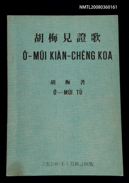 主要名稱：Ô͘-MÛI KIÀN-CHÈNG KOA（修訂四版）/其他-其他名稱：胡梅見證歌圖檔，第1張，共32張