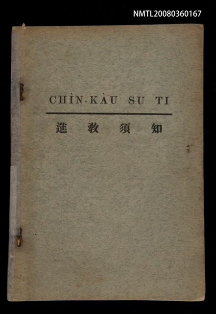 主要名稱：CHÌN-KÀU SU TI/其他-其他名稱：進教須知圖檔，第1張，共15張